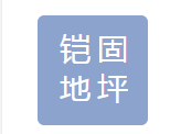 鎧固地坪